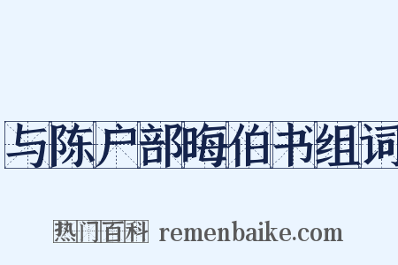 与陈户部晦伯书组词是什么意思的图片
